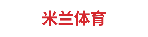 米兰体育
